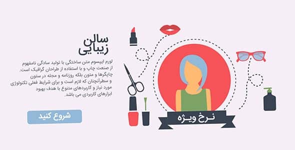 دانلود موشن گرافیک فارسی سالن زیبایی و آرایش