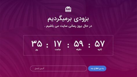 دانلود قالب HTML فارسی صفحه بزودی با شمارش معکوس