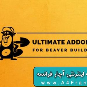 دانلود افزونه وردپرس Ultimate Addons برای Beaver Builder Pro