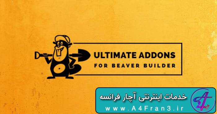 دانلود افزونه وردپرس Ultimate Addons برای Beaver Builder Pro