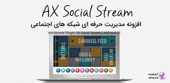 دانلود افزونه فارسی مدیریت شبکه اجتماعی AX Social Stream