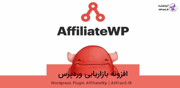 دانلود افزونه فارسی بازاریابی وردپرس AffiliateWp