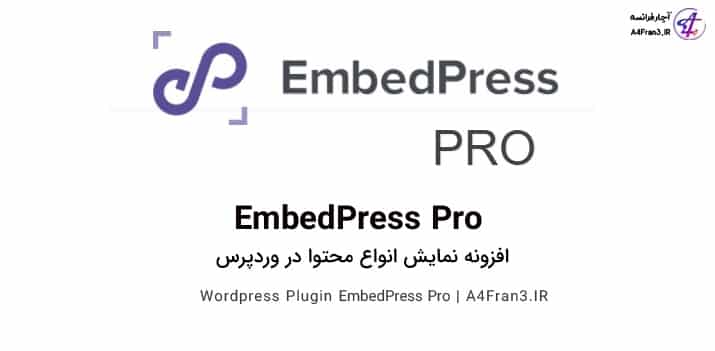 دانلود افزونه فارسی نمایش محتوا EmbedPress Pro