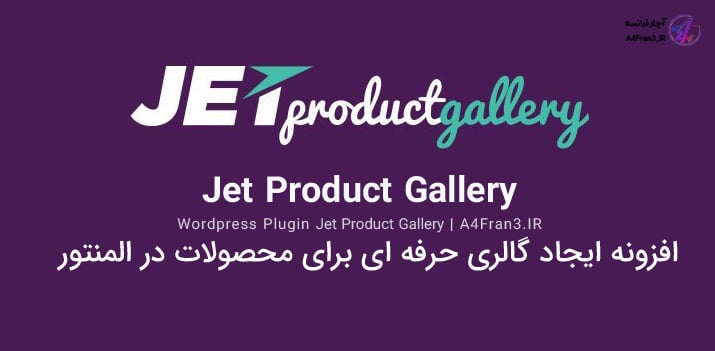 دانلود افزونه فارسی جت گالری Jet Product Gallery