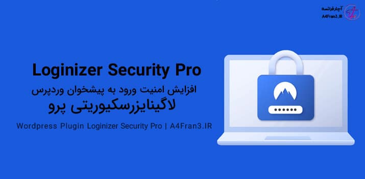 دانلود افزونه فارسی امنیت پیشخوان Loginizer Security Pro