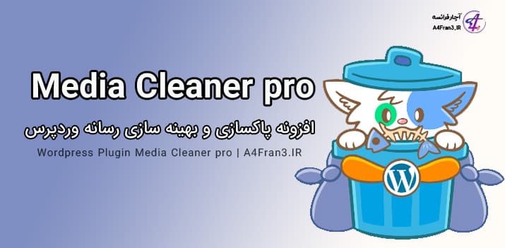 دانلود افزونه فارسی بهینه سازی Media Cleaner pro