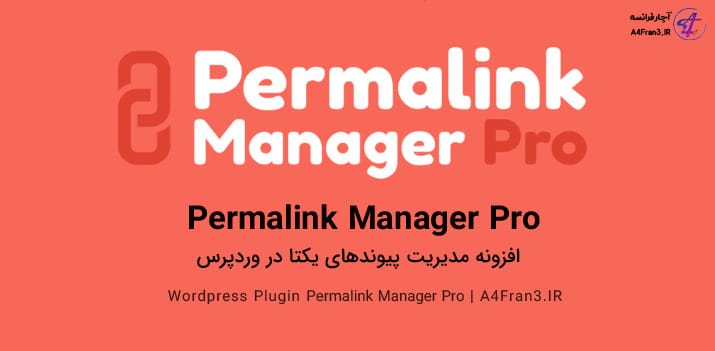 دانلود افزونه فارسی مدیریت لینک Permalink Manager Pro