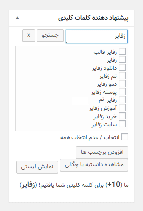 دانلود افزونه فارسی کلمات کلیدی WordPress Keyword Tool