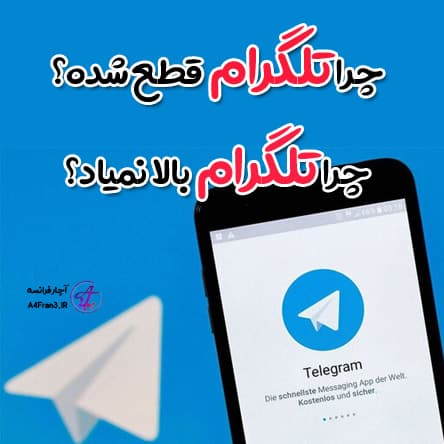 چرا تلگرام قطع شده؟ چرا تلگرام بالا نمیاد؟