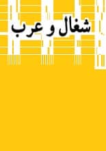 دانلود کتاب شغال و عرب | کافکا