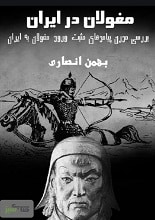 دانلود کتاب صوتی تاریخ مغول در ایران