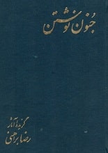 دانلود کتاب جنون نوشتن | رضا براهنی