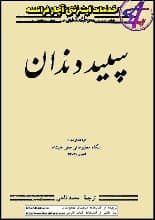 دانلود کتاب سپید دندان | جک لندن