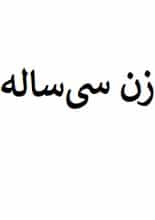 دانلود کتاب زن سی‌ساله | ویرجینیا وولف