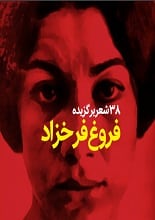 دانلود کتاب ۳۸ شعر برگزیده از فروغ فرخزاد