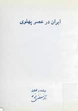 دانلود کتاب ایران در عصر پهلوی متن کامل شانزده جلدی – بدون حذفیات