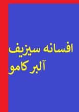 دانلود کتاب افسانه سیزیف | آلبر کامو