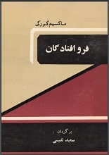 دانلود کتاب فروافتادگان | ماکسیم گورکی