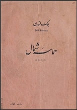 دانلود کتاب حماسه شمال | جک لندن