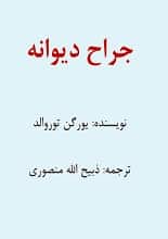 دانلود کتاب جراح دیوانه