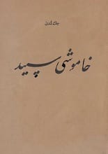 دانلود کتاب خاموشی سپید | جک لندن