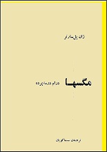 دانلود نمایشنامه مگس‌ها | ژان پل سارتر