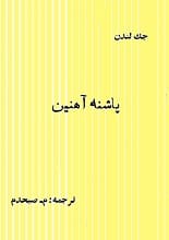 دانلود کتاب پاشنه آهنین | جک لندن