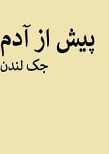 دانلود کتاب پیش از آدم | جک لندن