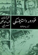 دانلود کتاب شوربختان | داستایووسکی