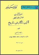 دانلود کتاب آیین نگارش تاریخ