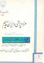 دانلود کتاب مزداپرستی در ایران قدیم کریستن‌سن