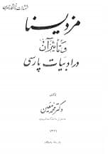 دانلود کتاب مزدیسنا و تاثیر آن در ادبیات فارسی