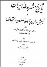 دانلود کتاب تاریخ مشروطه ایران و جنبش وطن‌پرستان اصفهان و بختیاری