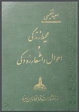 دانلود کتاب محیط زندگی و احوال و اشعار رودکی