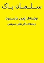 دانلود کتاب سلمان پاک