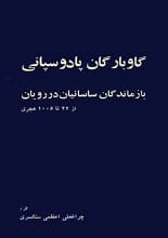 دانلود کتاب گاوبارگان پادوسبانی، بازماندگان ساسانیان