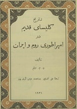 دانلود کتاب تاریخ کلیسای قدیم در امپراتوری روم و ایران