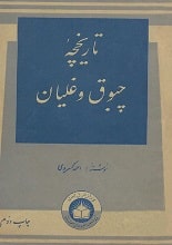 دانلود کتاب تاریخچه چپق و قلیان احمد کسروی