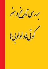 دانلود مقاله بررسی تاریخ و هنر گوتیان و لولوبیان