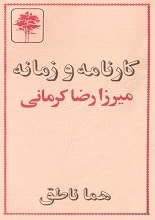 دانلود کتاب کارنامه و زمانه میرزا رضا کرمانی