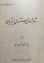 دانلود کتاب شاهنشاهان و سنت‌های ایران