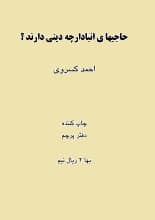 دانلود کتاب حاجی‌های انباردار چه دینی دارند؟ احمد کسروی