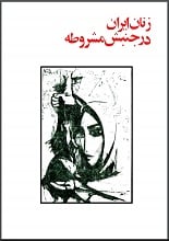 دانلود کتاب زنان ایران در جنبش مشروطه