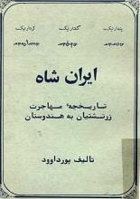 دانلود کتاب ایران‌شاه؛ تاریخچه مهاجرت زرتشتیان به هندوستان