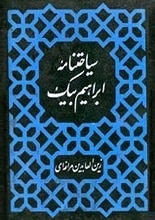 دانلود کتاب سیاحت‌نامه ابراهیم‌بیگ متن کامل