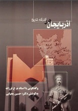 دانلود کتاب آذربایجان در گذرگاه تاریخ