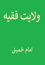 دانلود کتاب ولایت فقیه امام خمینی