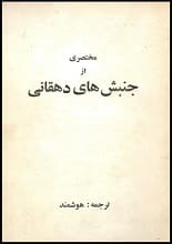 دانلود کتاب مختصری از جنبش‌های دهقانی