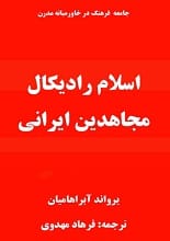 دانلود کتاب اسلام رادیکال، مجاهدین ایرانی