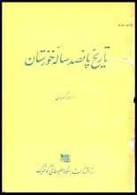 دانلود کتاب تاریخ پانصد ساله خوزستان احمد کسروی